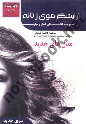 کتاب درسی آرایشگر موی زنانه-مجموعه کتاب های کار و مهارت فاطمه باستانی انتشارات ظهور فن